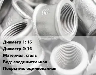 Муфта 16х16 сталь соединительная оцинкованная